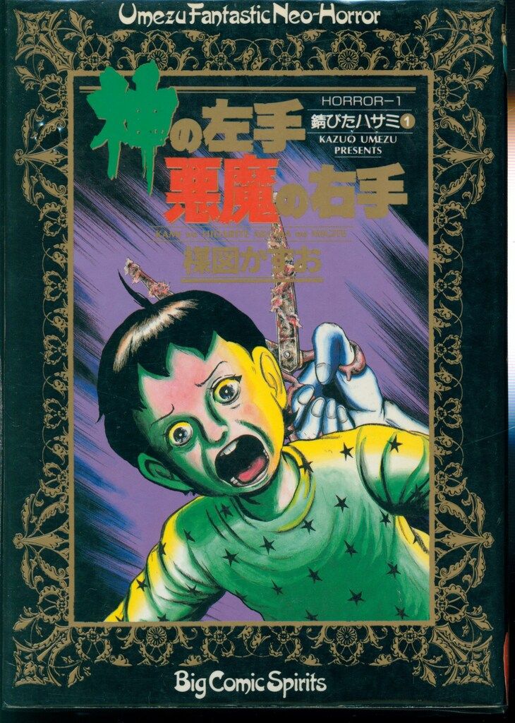小学館 ビッグコミックス 楳図かずお 神の左手悪魔の右手全6巻 再版