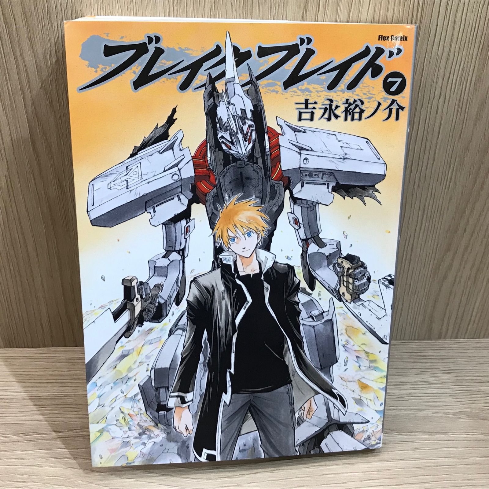 ブレイクブレイド 7巻/【作者】吉永裕ノ介/GF-0225051120-YP/GF11911