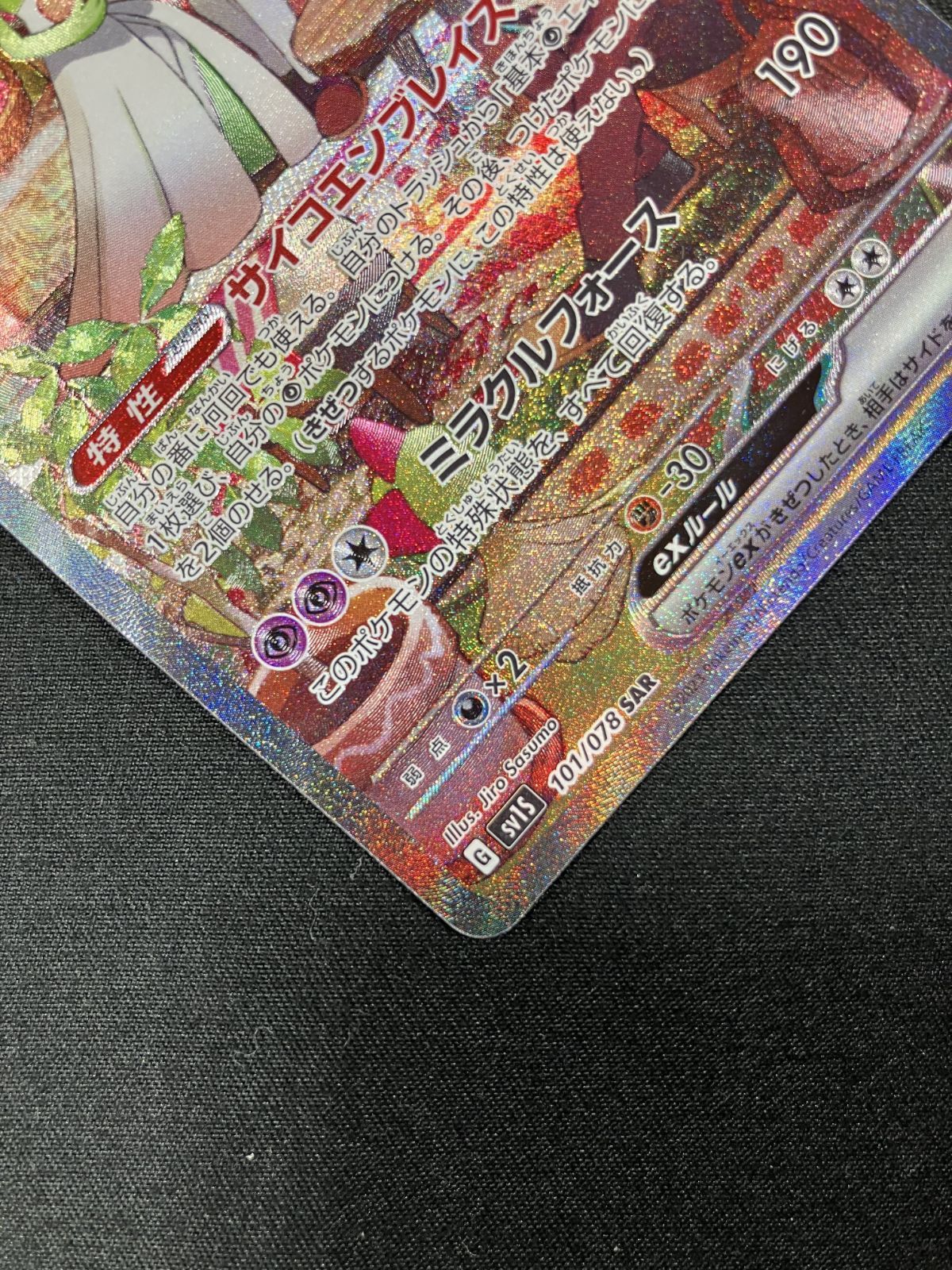 ポケモンカードゲーム ポケカ サーナイトex SAR SV1S-101 SV1S 拡張