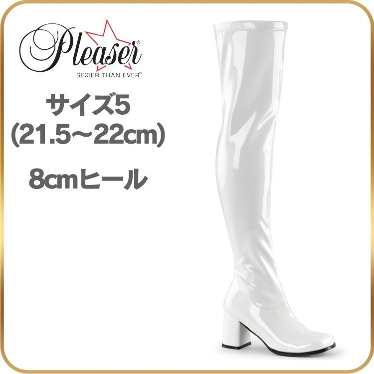 21.5 22 cm ニーハイブーツ ローヒール ストレッチ ブーツ 太め 太ヒール コスプレ セクシー 衣装 アニメ Pleaser プリーザー サイハイブーツ サイドジップ 8 ヒール 白 ホワイト エナメル GOGO-3000