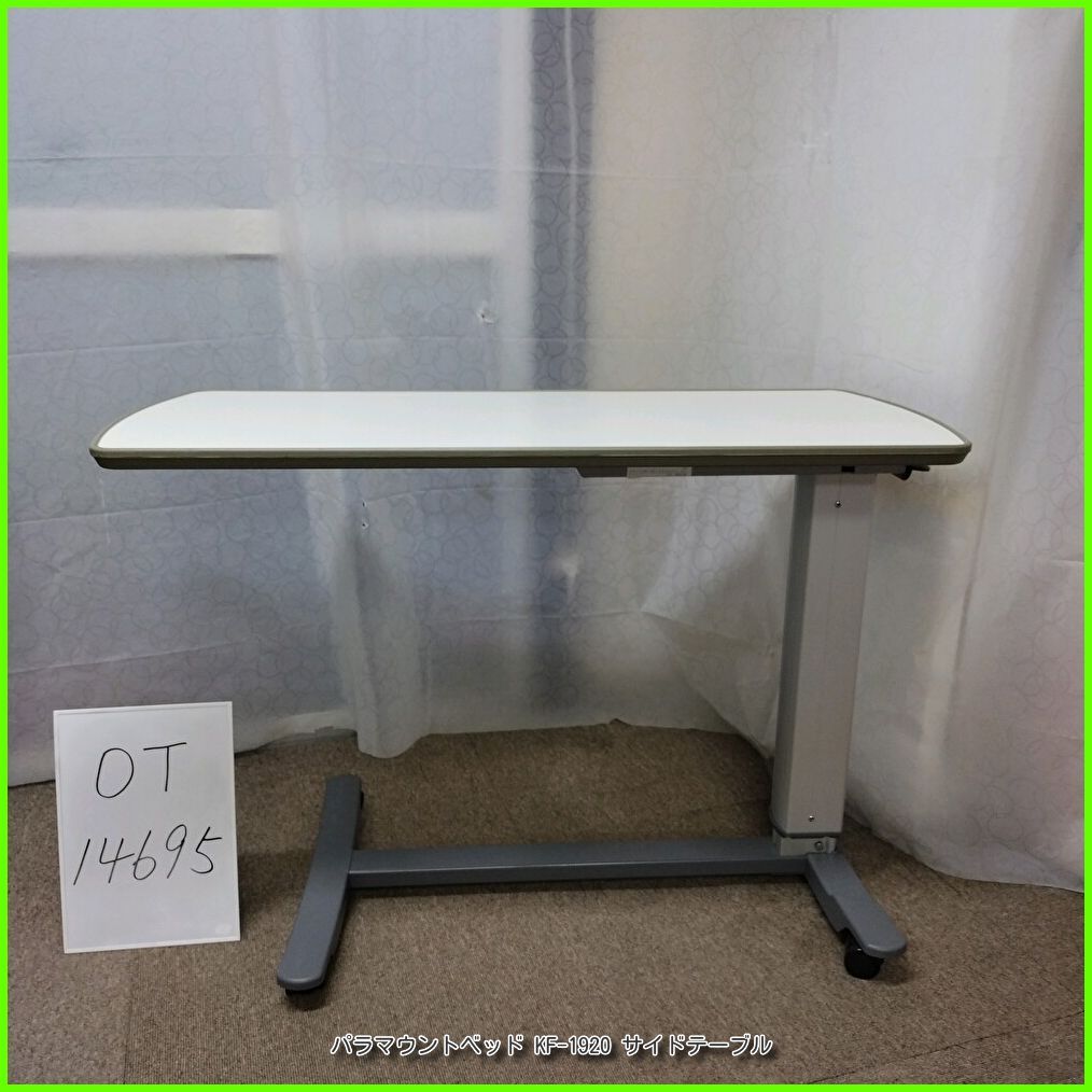 OT-14695 パラマウントベッド KF-1920 サイドテーブル ベッドサイドテーブル 介護テーブル 高さ調節可 天板 アイボリー 在宅介護 福祉用具 介護用品 洗浄 消毒済 介護