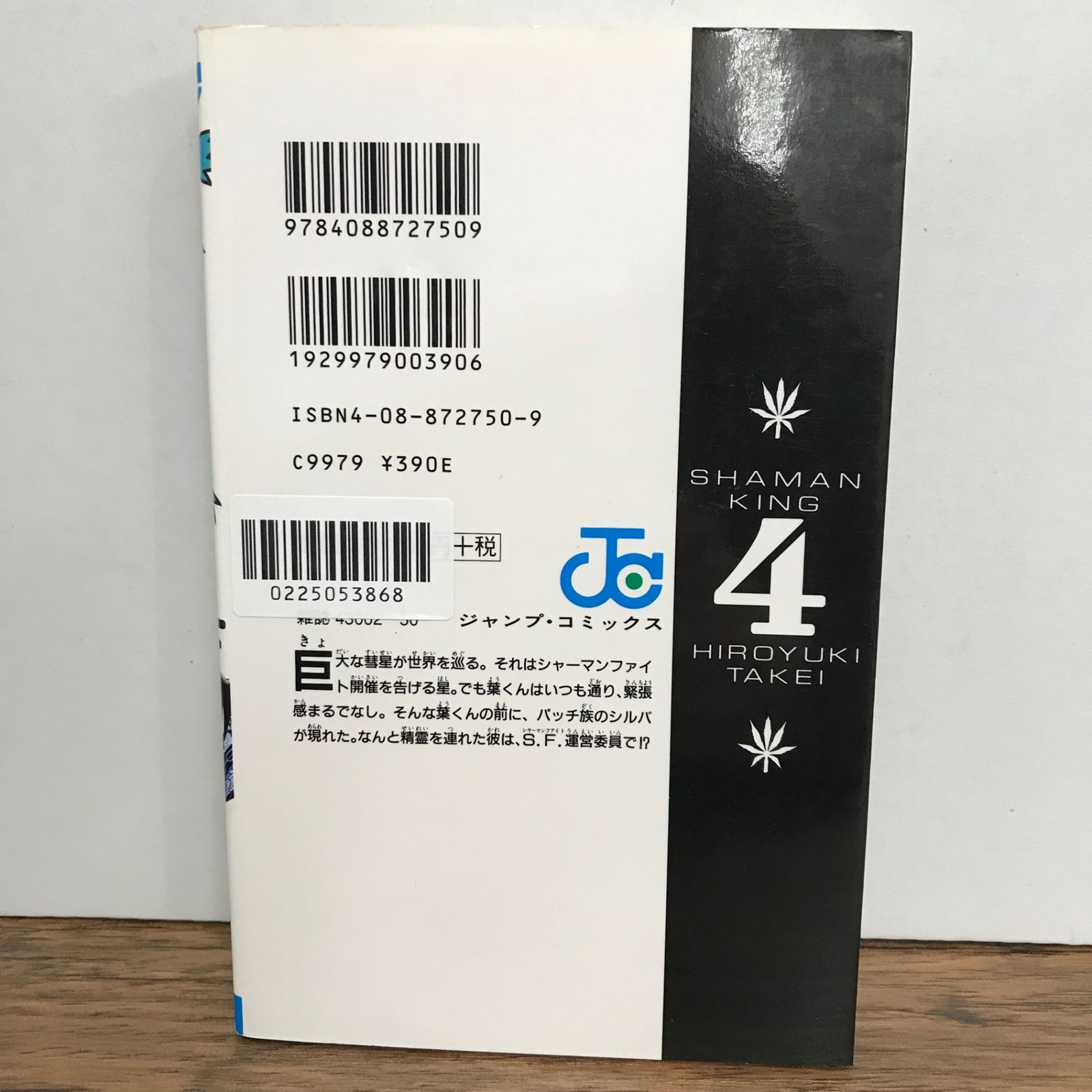 シャーマンキング 4巻/武井宏之/GF-0225053868-YP/GF09541 - メルカリ シャーマンキング 4巻/武井宏之/GF-0225053868-YP/GF09541 - メルカリ