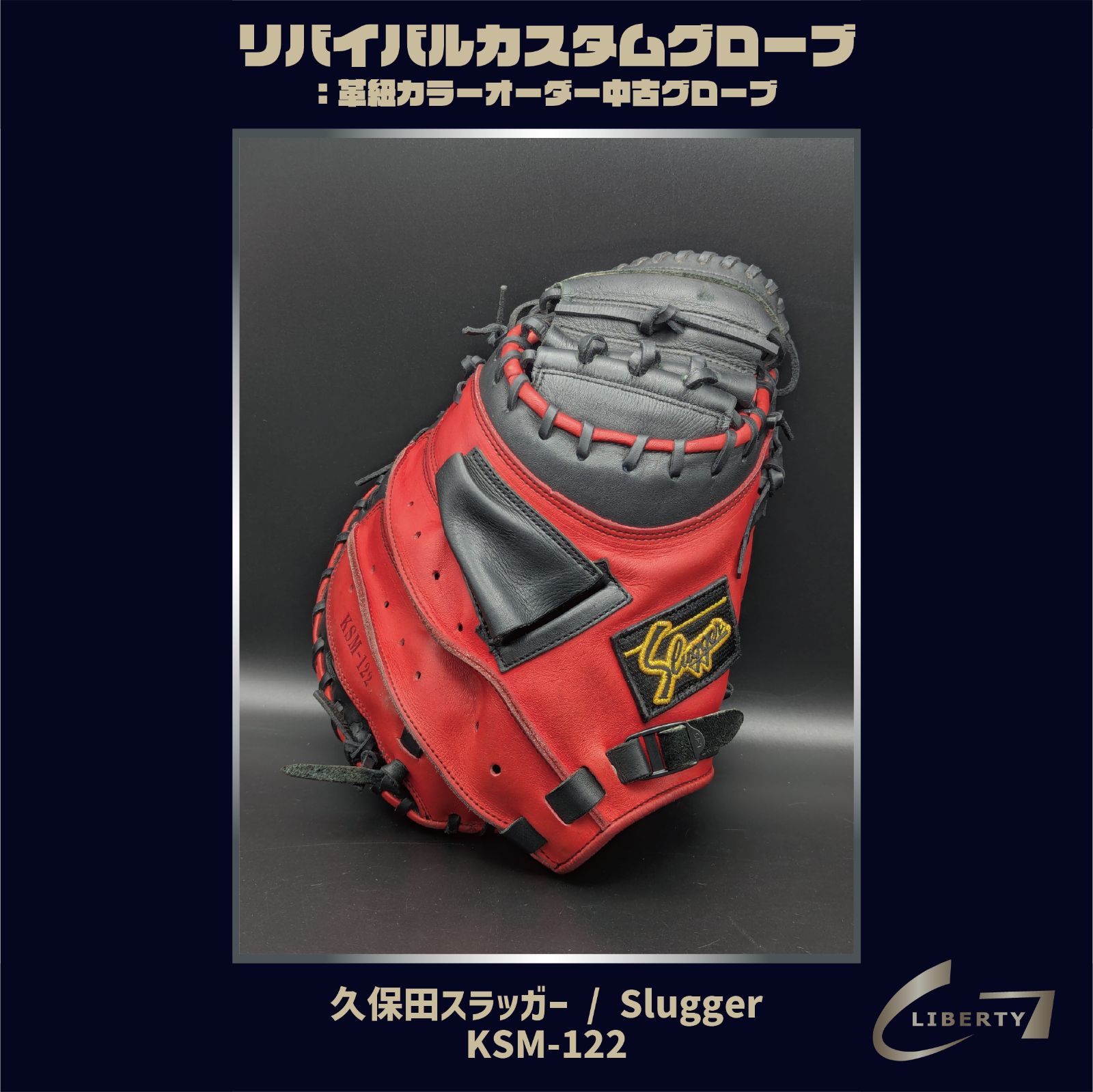 全紐交換無料 モデル 当社クリーニング済 軟式 久保田スラッガー キャッチャーミット | Slugger KSM-122 リバイバルカスタムグローブ 本体 ブラック×レッド ｜ G-LOVE LIBERTY