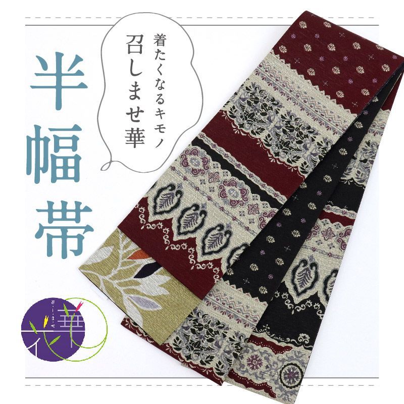 召しませ花 半幅帯 リバーシブル モロッカン×花葉 深赤 カジュアル きもの 和装 BP 10-6