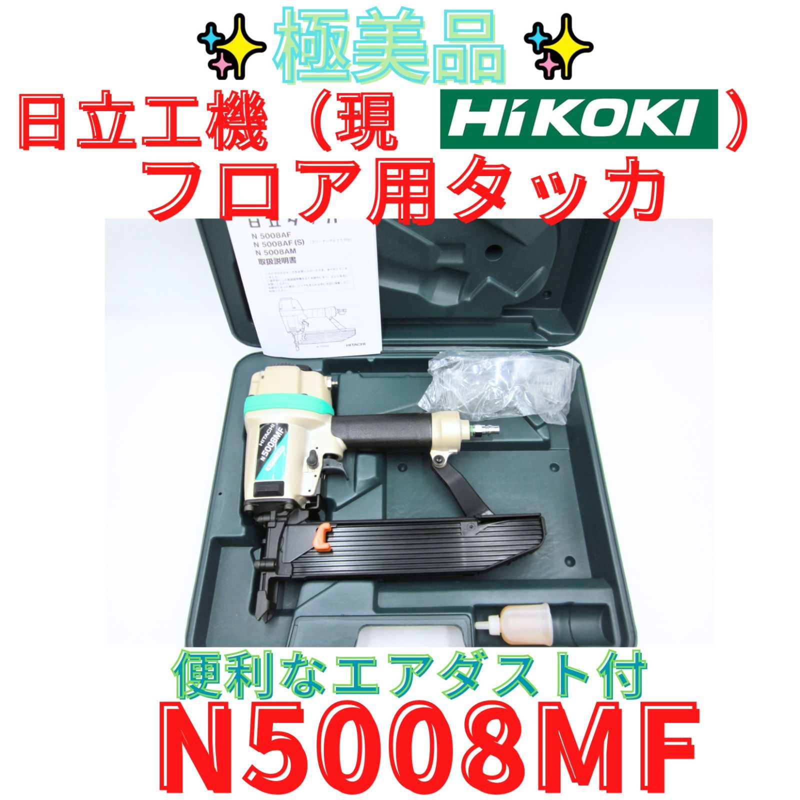 領収書発行可 日立 ハイコーキ 常圧フロアタッカー N 5008 MFエアダスト付 フロア用タッカ