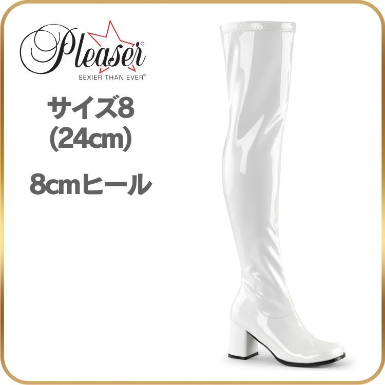 24 cm ニーハイブーツ ローヒール ストレッチ ブーツ 太め 太ヒール コスプレ セクシー 衣装 アニメ Pleaser プリーザー サイハイブーツ サイドジップ 8 ヒール 白 ホワイト エナメル GOGO-3000