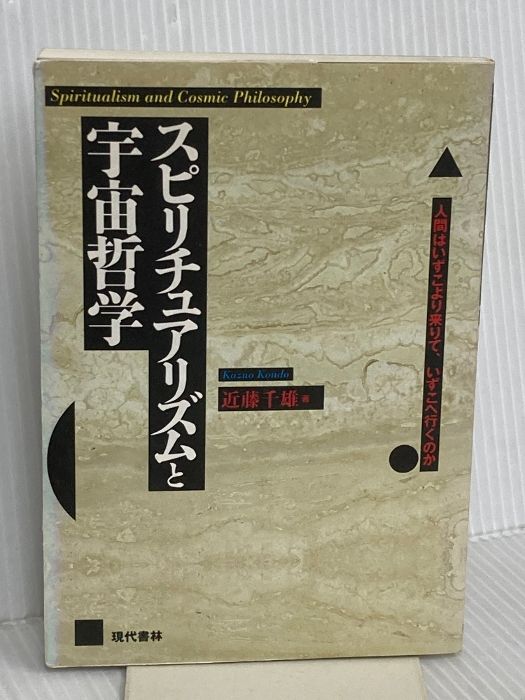 スピリチュアリズムと宇宙哲学 人間はいずこより来りて いずこへ行くのか 現代書林 近藤 千雄