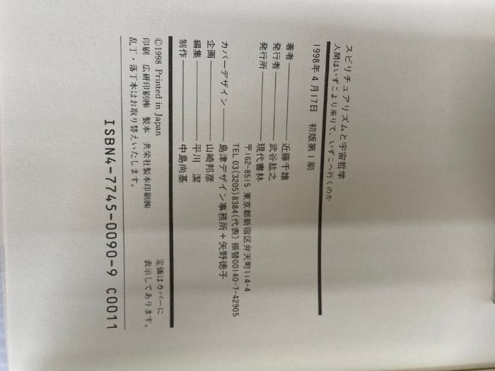 スピリチュアリズムと宇宙哲学 人間はいずこより来りて いずこへ行くのか 現代書林 近藤 千雄