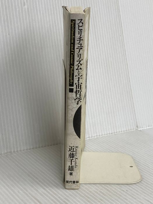 スピリチュアリズムと宇宙哲学: 人間はいずこより来りて、いずこへ行く