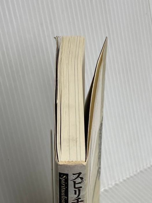 スピリチュアリズムと宇宙哲学: 人間はいずこより来りて、いずこへ行く