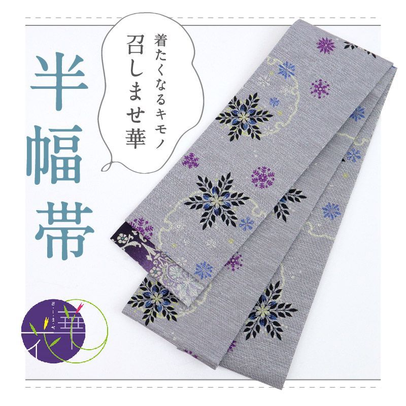 召しませ花 半幅帯 リバーシブル 雪花 レース柄 灰藤 カジュアル きもの 和装 BP 10 5