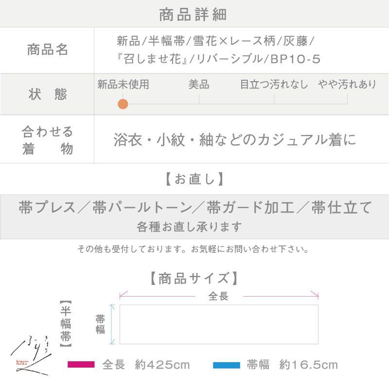  召しませ花 半幅帯 リバーシブル 雪花×レース柄 灰藤 カジュアル きもの 和装 BP 10-5 半巾 半幅 小袋帯 帯