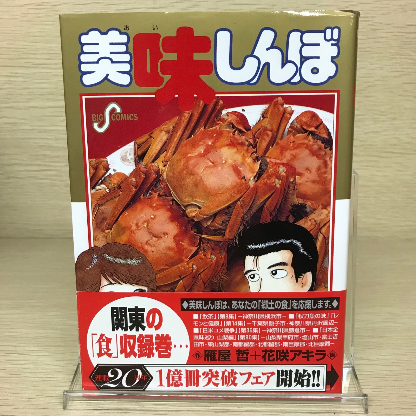 美味しんぼ 8巻/【作者】花咲アキラ/GF-0225051268-YP/GF52651 - メルカリ