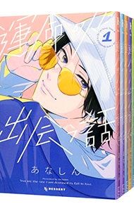 運命の人に出会う話 <1〜7巻セット>／あなしん - メルカリ