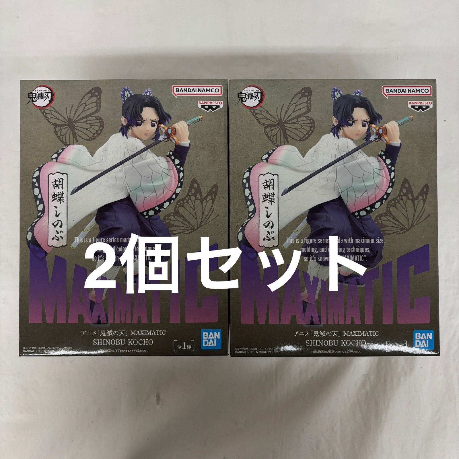 未開封 鬼滅の刃 MAXIMATIC 胡蝶しのぶ フィギュア 2個セット LFQ293