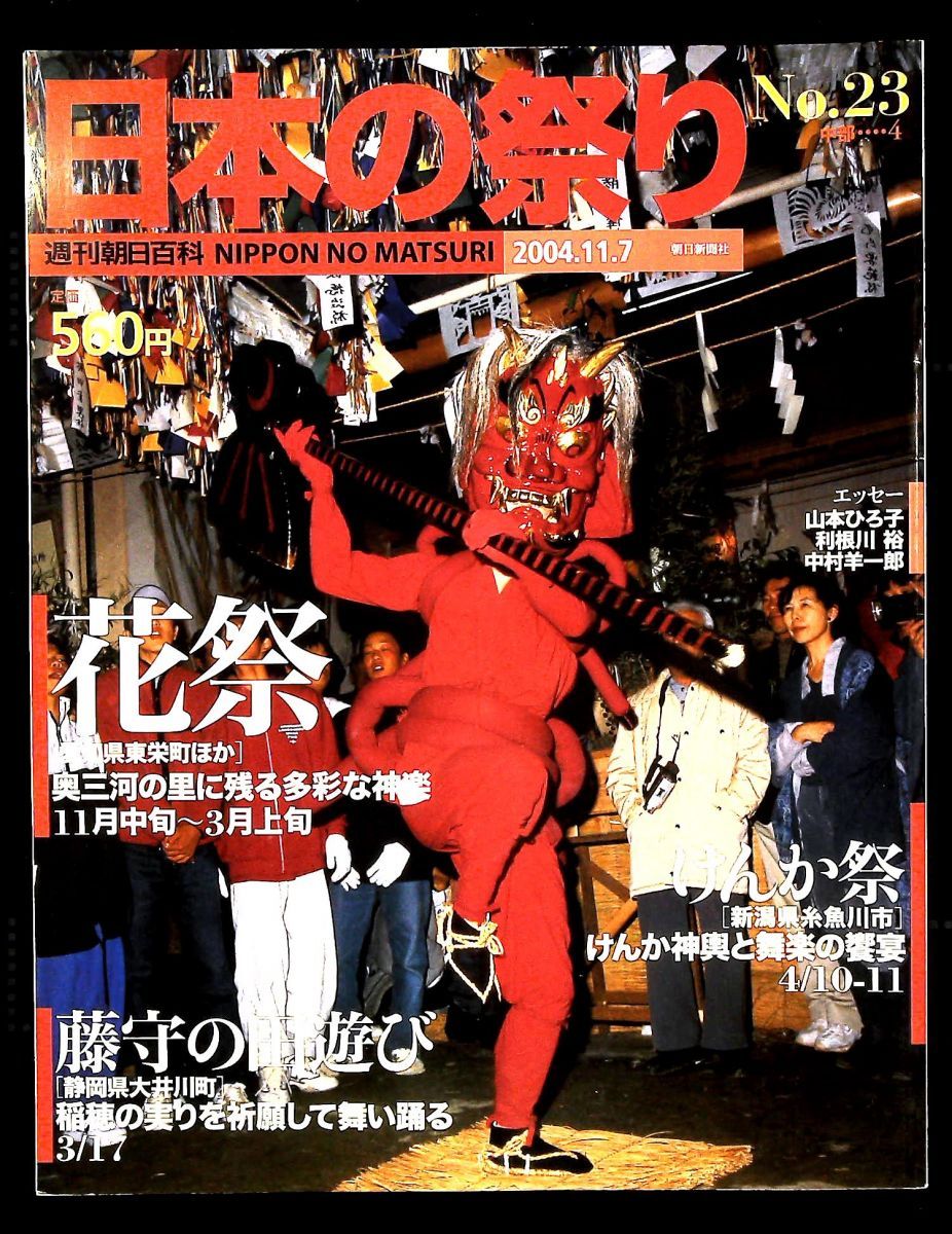 日本の祭り 週刊朝日百科 花祭 けんか祭 藤守の田遊び 菊池聡 朝日新聞社