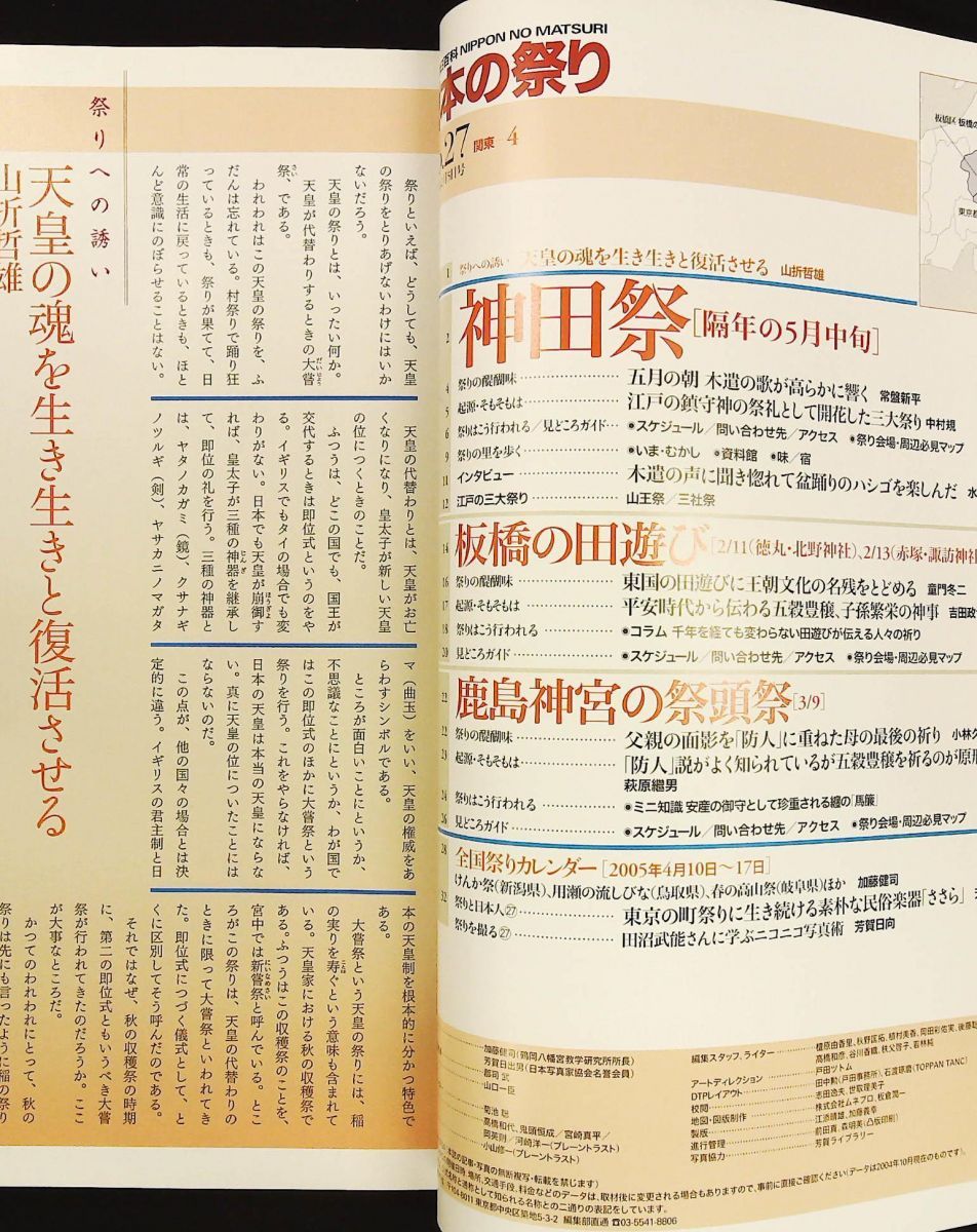 日本の祭り 神田祭 板橋の田遊び 鹿島神宮の祭頭祭 菊池聡 朝日新聞社