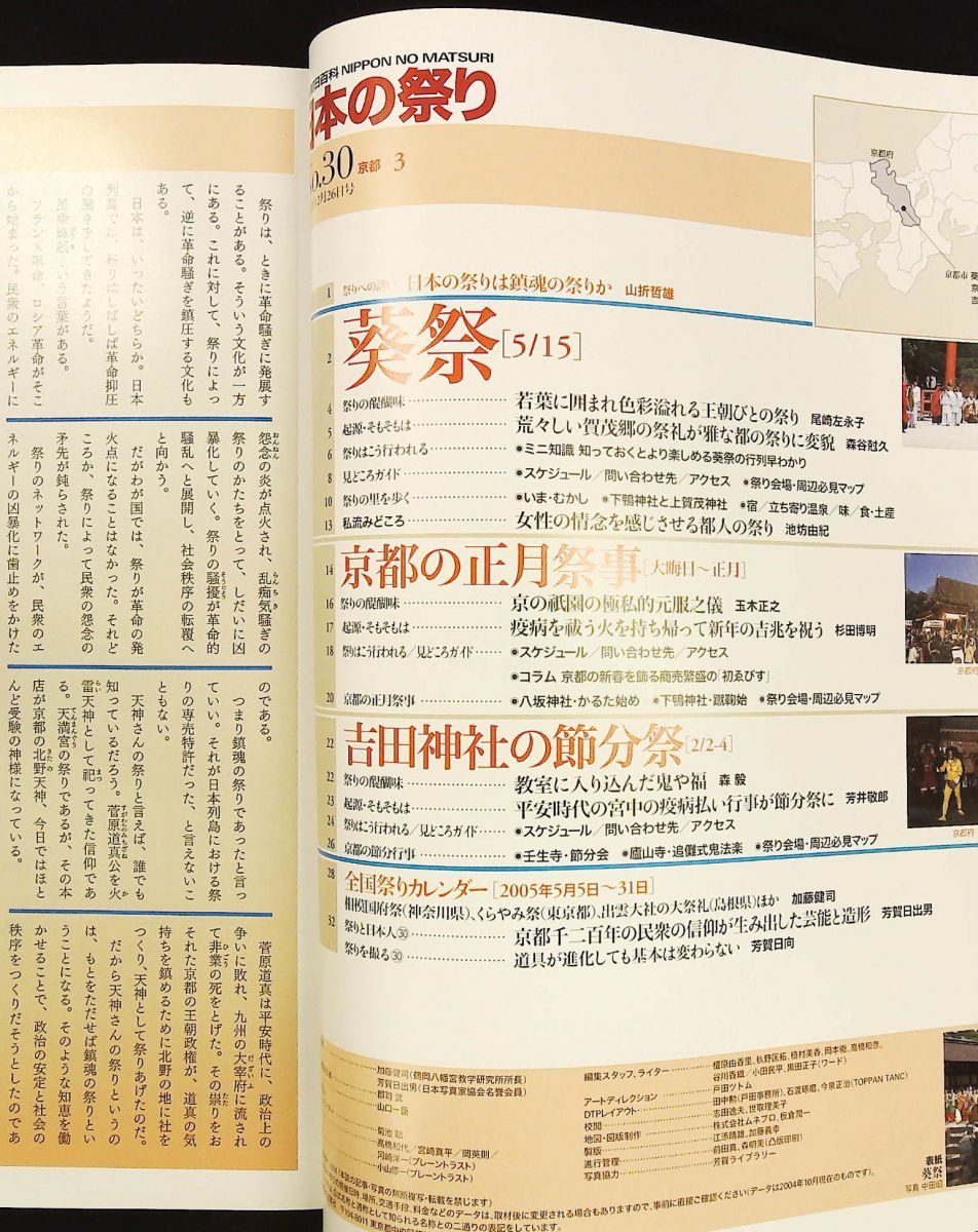 週刊朝日百科 日本の祭り No.30 葵祭 吉田神社の節分祭 朝日新聞社