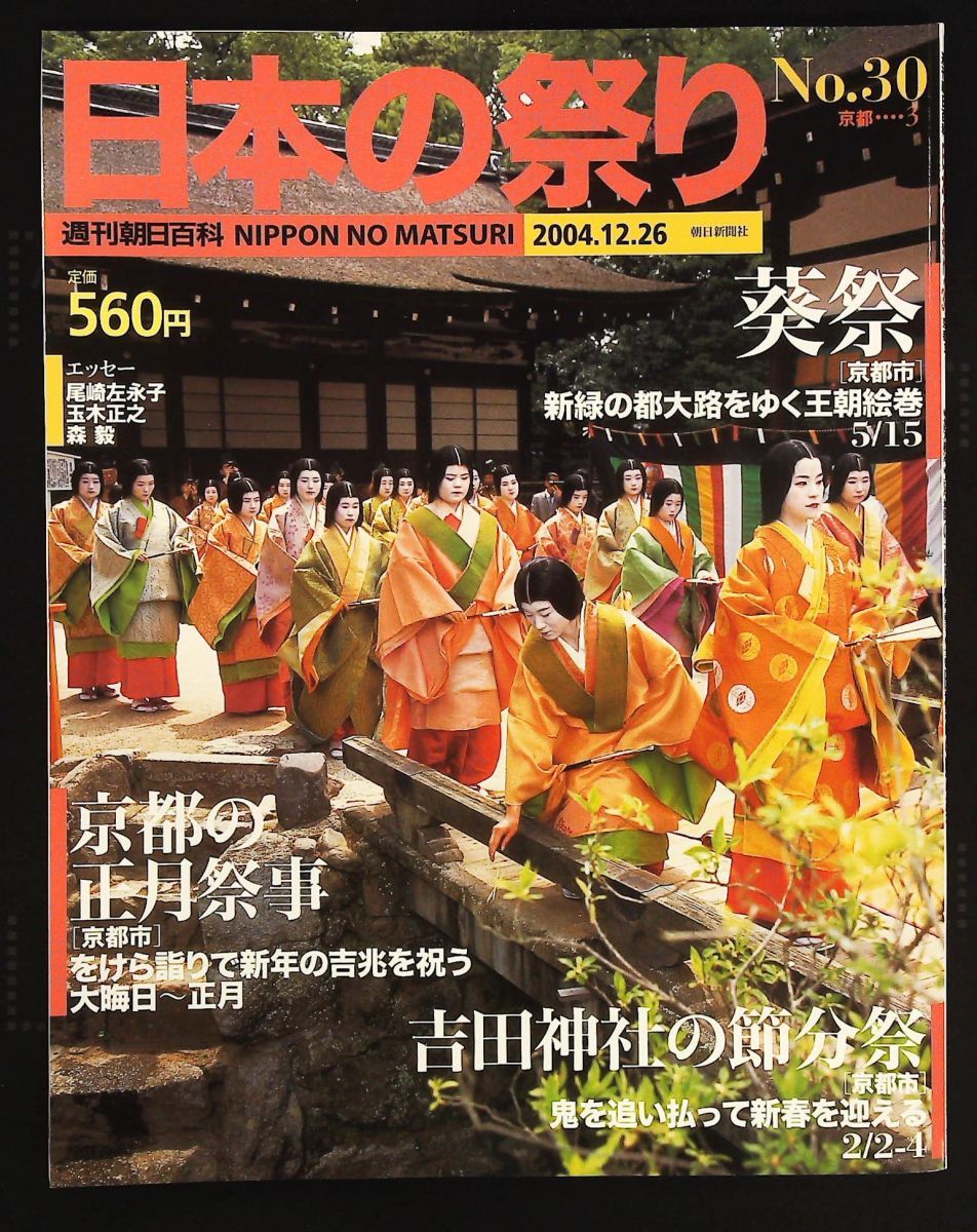 週刊朝日百科 日本の祭り No 30 葵祭 吉田神社の節分祭 朝日新聞社