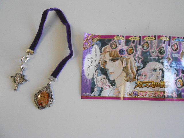 ♯Ktt09HBガラスの仮面紫のブックチャーム全1種