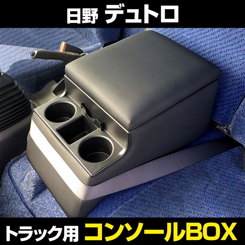 コンソールボックス デュトロ 日野 トラック用 黒 レザー風 アームレスト 収納 肘掛け BOX ドリンクホルダー 【icb7-40003】 開封済 未使用品 【VS-ONE】