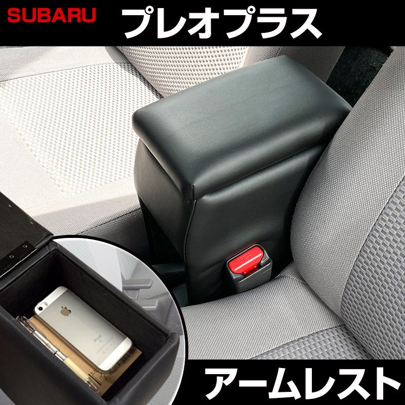 アームレスト 軽自動車 プレオプラス ブラック 黒 レザー風 スバル コンソールボックス 収納 内装パーツ カー用品 肘掛け icb 1 40012 VS ONE