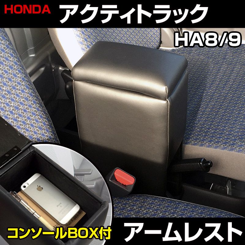 アームレスト アクティトラック HA 8 9 ブラック 黒 レザー風 コンソールボックス 収納 肘掛け 軽自動車 ホンダ icb 10 40001 VS ONE