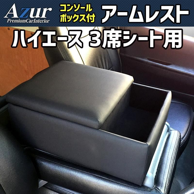 アームレスト ハイエース レジアスエース ３席シート用 200系 バンDX コンソールボックス ブラック 黒 レザー風 トヨタ 収納 肘掛け Azur azcb 16 40001 VS ONE