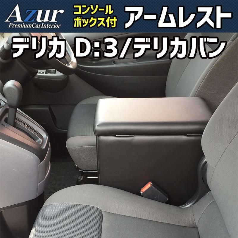 アームレスト デリカ D 3 デリカバン コンソールボックス ブラック 黒 レザー風 収納 肘掛け 三菱 Azur azcb 08 40002 VS ONE
