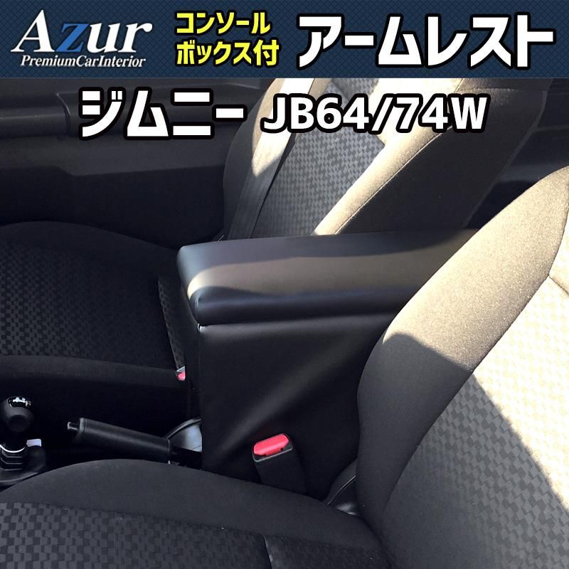 アームレスト ジムニー ジムニーシエラ JB 64 W 74 ブラック 黒 レザー風 コンソールボックス 収納 肘掛け 軽自動車 スズキ Azur azcb 06 40001 VS ONE