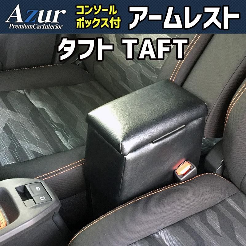 アームレスト タフト TAFT ブラック 黒 レザー風 コンソールボックス 収納 肘掛け 軽自動車 ダイハツ Azur azcb 03 40013 VS ONE