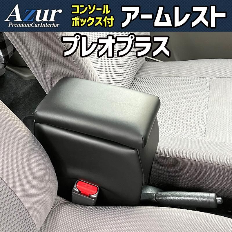 アームレスト 軽自動車 プレオプラス ブラック 黒 レザー風 スバル コンソールボックス 収納 肘掛け Azur azcb 01 40012 VS ONE