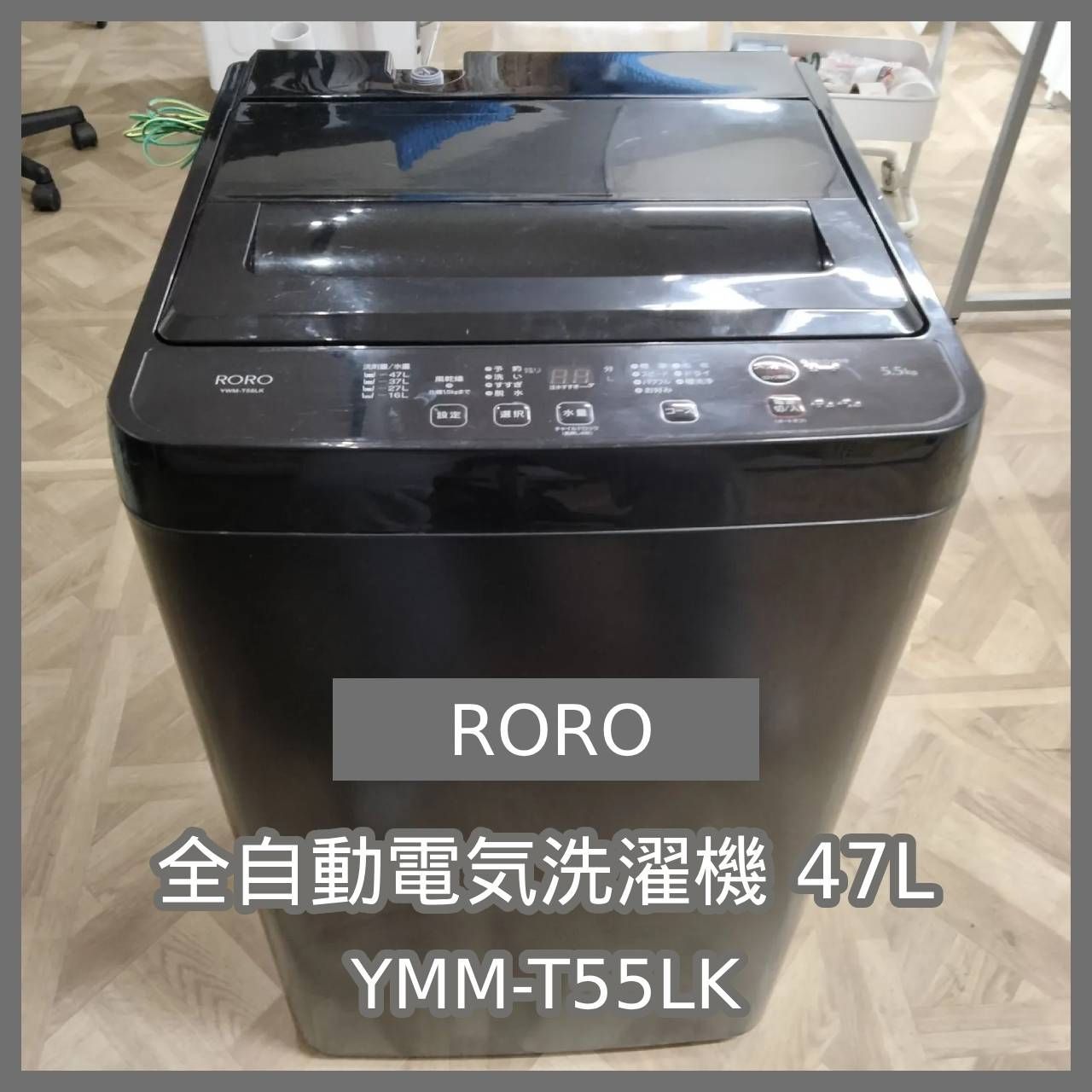 N 6613 ヤマダ RORO 全自動電気洗濯機 47 L YWM T 55 LK
