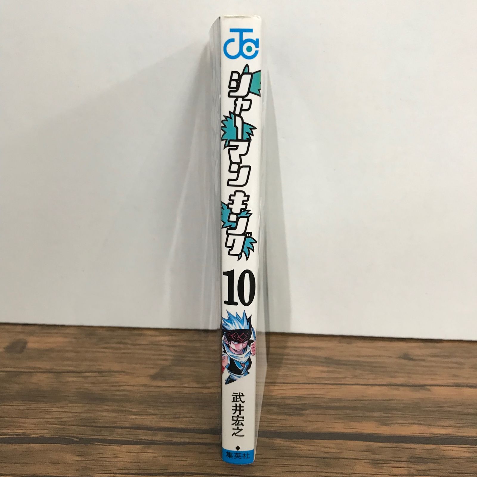 シャーマンキング 10巻/武井宏之/GF-0225053874-YP/GF09541 - メルカリ