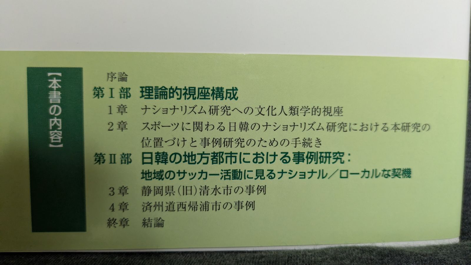 サッカーからみる日韓のナショナリティとローカリティ: 地域スポーツ