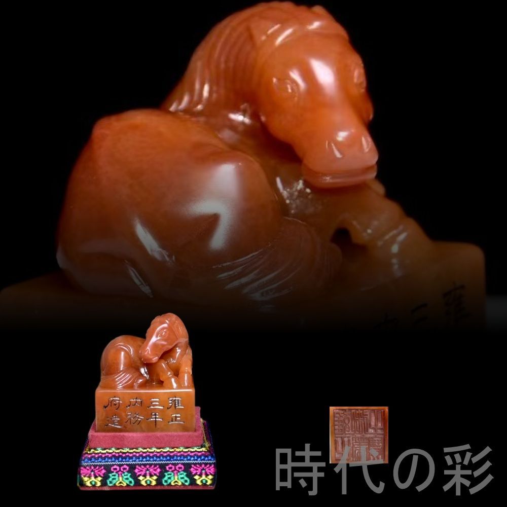 中国産寿山石　馬 中国古美術 旧蔵 寿山石田黄石 馬の置物 雍正三年内務府造 篆刻 清代