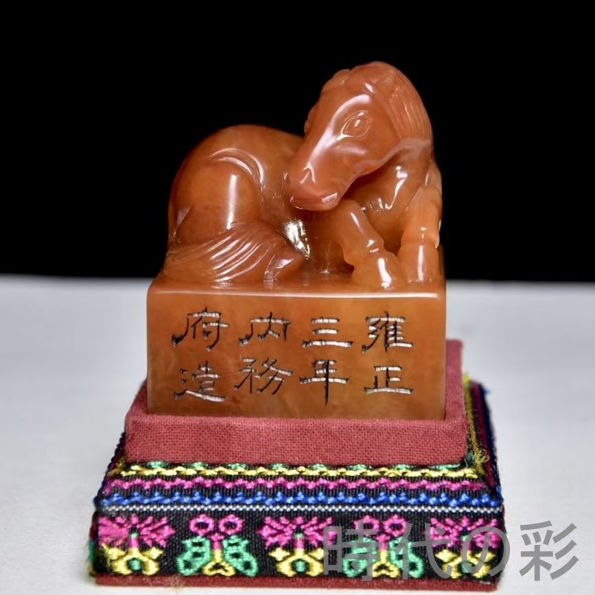 中国古美術 旧蔵 寿山石田黄石 馬の置物 雍正三年内務府造 篆刻 清代