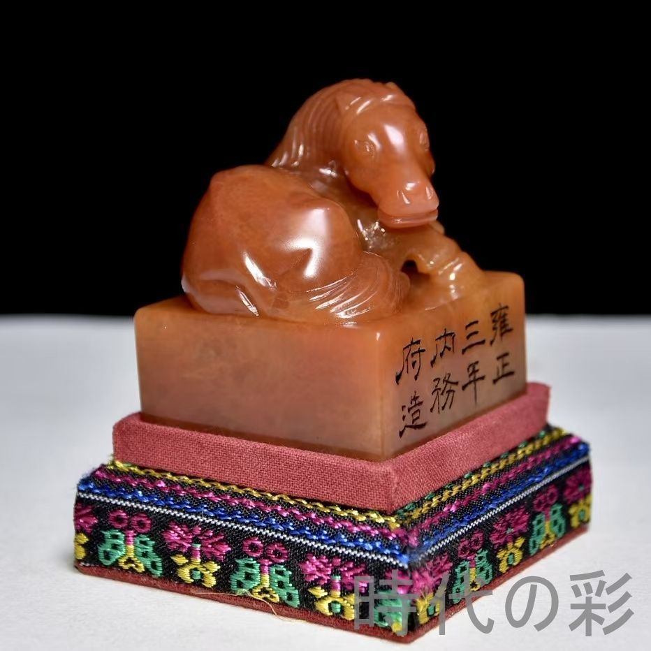 中国古美術 旧蔵 寿山石田黄石 馬の置物 雍正三年内務府造 篆刻 清代