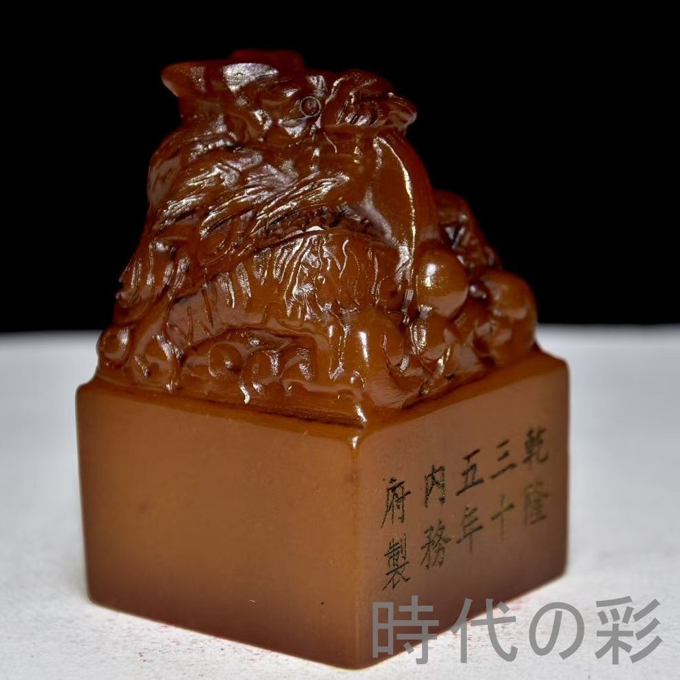 中国古美術 旧蔵 寿山石田黄石 乾隆35年内務府制 印鑑 書道 古印材