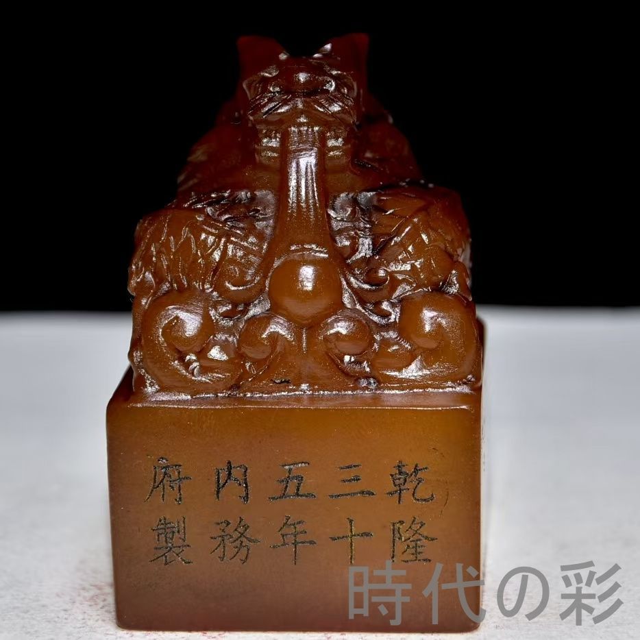 中国古美術 旧蔵 寿山石田黄石 乾隆35年内務府制 印鑑 書道 古印材