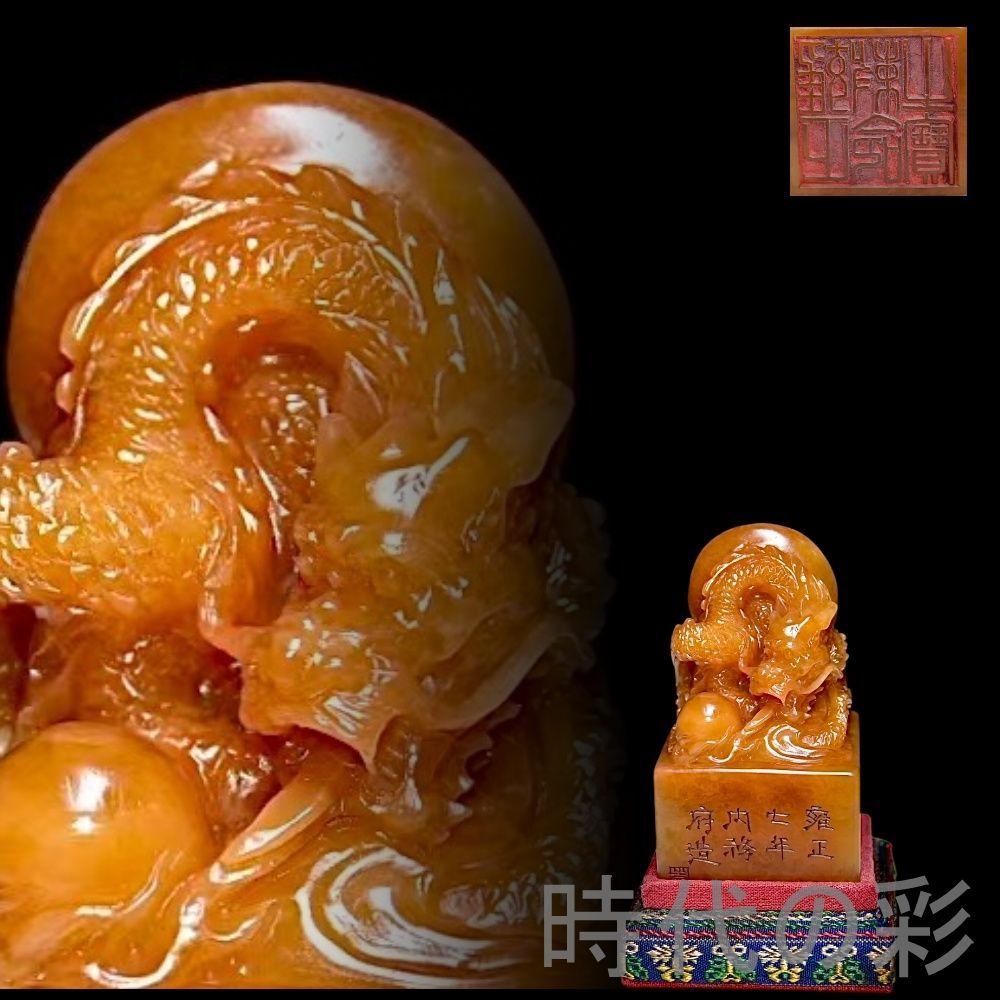 中国古美術 旧蔵 寿山石田黄石 竜型印 雍正7年内務府造 篆刻 清代 唐物 骨董 古玩 細工 古擺件 置物 賞物 時代物