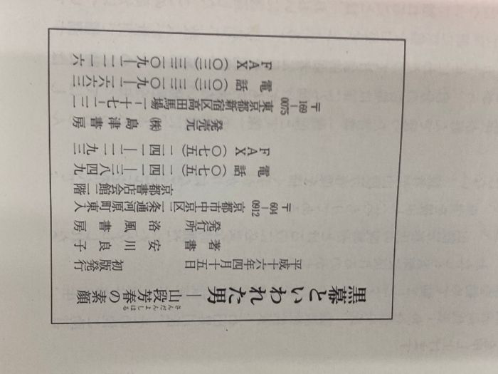 黒幕といわれた男 山段芳春の素顔 島津書房 安川 良子