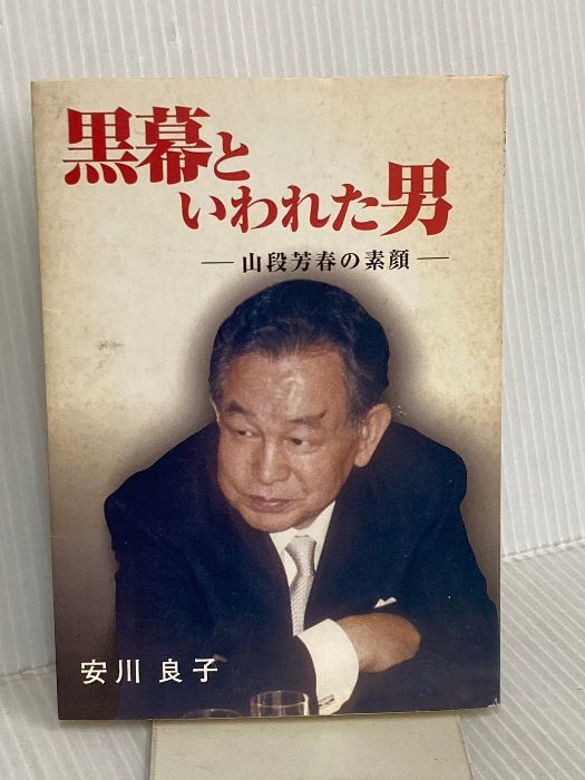 黒幕といわれた男 山段芳春の素顔 島津書房 安川 良子
