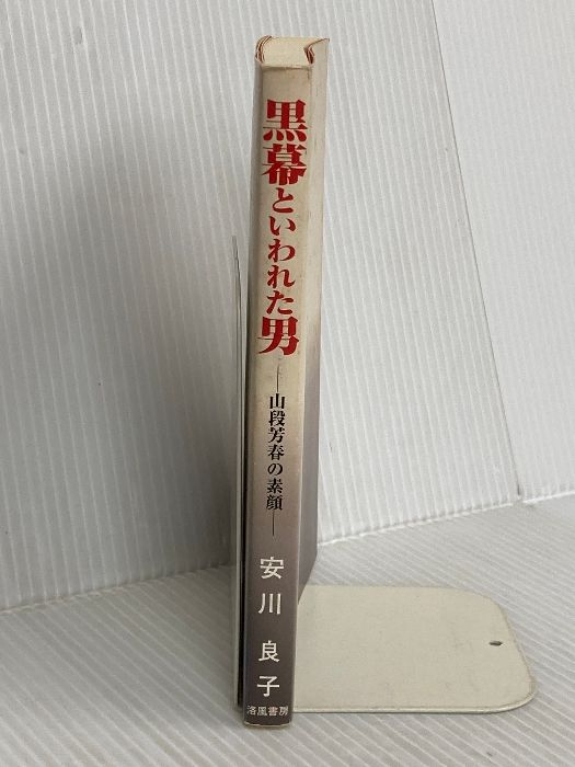 黒幕といわれた男: 山段芳春の素顔 島津書房 安川 良子 黒幕といわれた