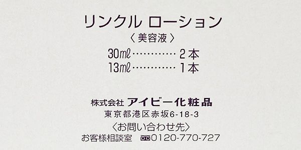 アイビー化粧品 リンクルローションセットボックス 30ml×2本 ＋ 13ml×1
