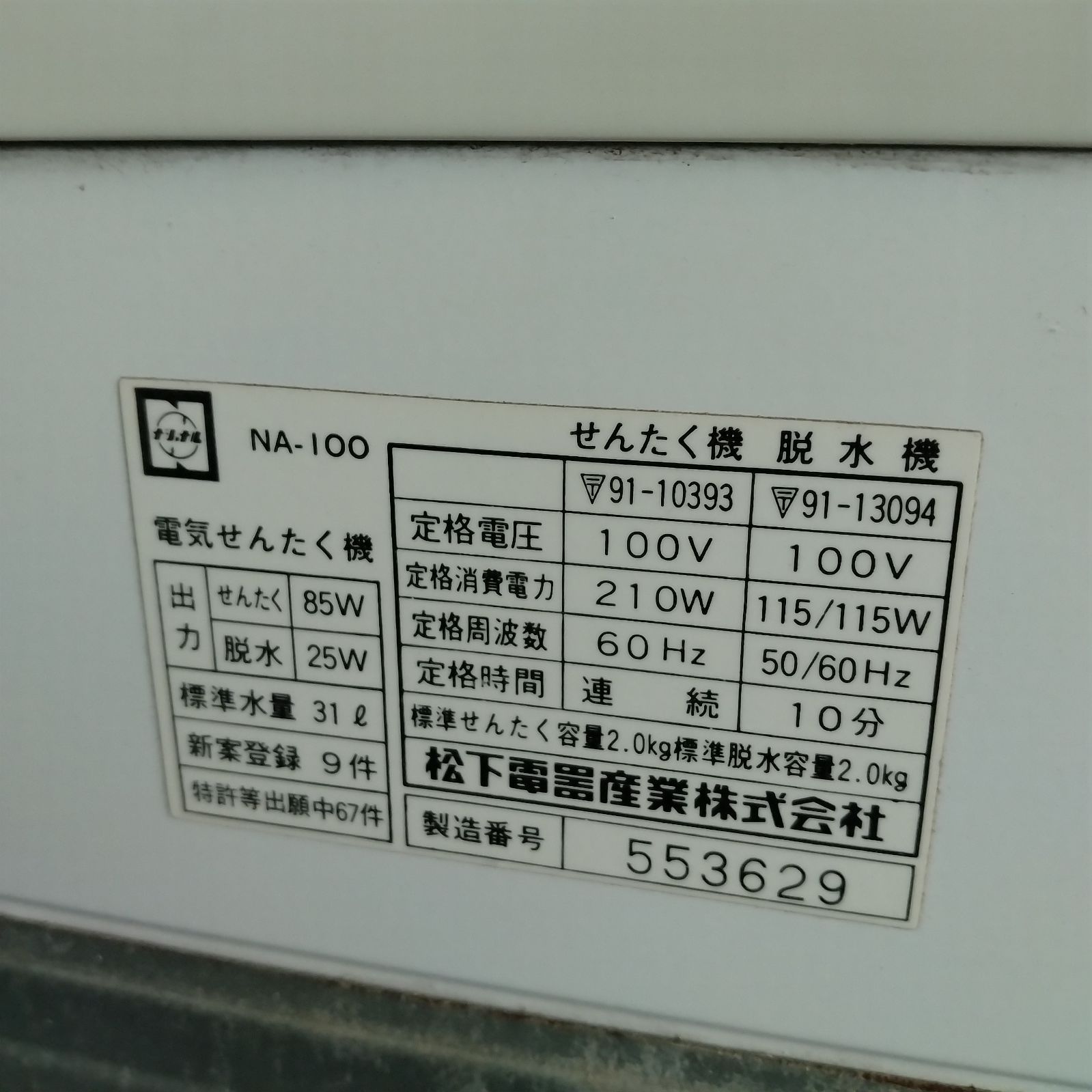 National 2層式電気洗濯機