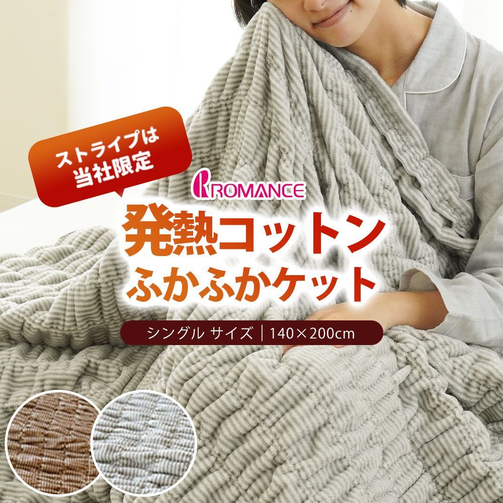 ロマンス小杉 発熱コットンふかふかケット シングル 6 SA-3430-7015-2