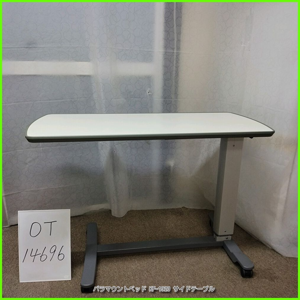 OT 14696 パラマウントベッド KF 1920 サイドテーブル ベッドサイドテーブル 介護テーブル 高さ調節可 天板 アイボリー 在宅介護 福祉用具 介護用品 洗浄 消毒済 介護