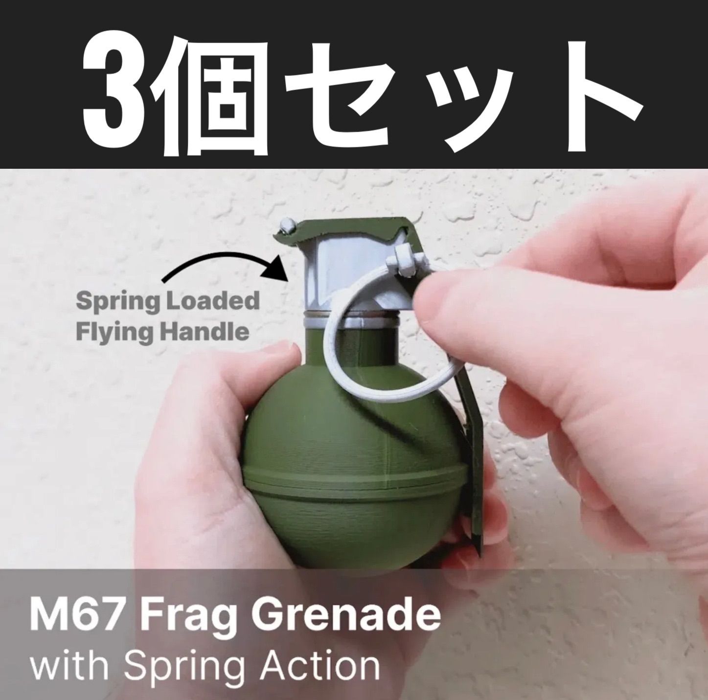［3個セット］ばね仕掛け 飛び出し式ハンドル付き M67 破片手榴弾 ミリタリー サバゲー
