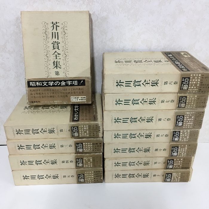全巻揃い◇全巻初版 『芥川賞全集 12冊セット（1～12巻）/文藝春秋/昭和